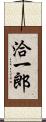 洽一郎 Scroll