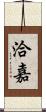 洽嘉 Scroll