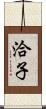 洽子 Scroll
