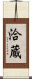 洽蔵 Scroll