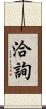 洽詢 Scroll