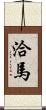 洽馬 Scroll