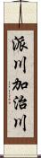 派川加治川 Scroll