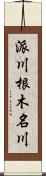派川根木名川 Scroll
