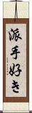 派手好き Scroll