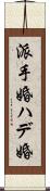 派手婚 Scroll