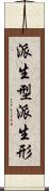 派生型 Scroll