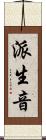 派生音 Scroll