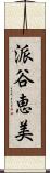 派谷恵美 Scroll