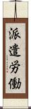 派遣労働 Scroll