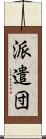 派遣団 Scroll