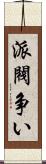 派閥争い Scroll