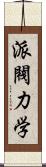 派閥力学 Scroll