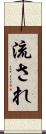 流され Scroll