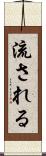 流される Scroll