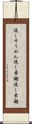 流しそうめん Scroll