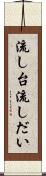 流し台 Scroll