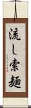 流し索麺 Scroll