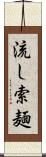 流し索麺 Scroll