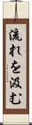 流れを汲む Scroll