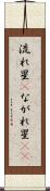 流れ星(P) Scroll