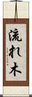 流れ木 Scroll