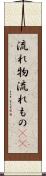 流れ物 Scroll