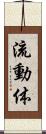 流動体 Scroll