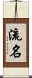 流名 Scroll