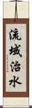 流域治水 Scroll