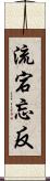 流宕忘反 Scroll