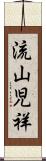 流山児祥 Scroll