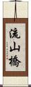 流山橋 Scroll