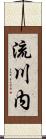 流川内 Scroll