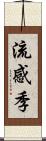 流感季 Scroll