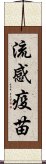 流感疫苗 Scroll