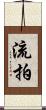 流拍 Scroll