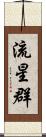 流星群 Scroll