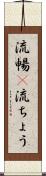 流暢(P) Scroll