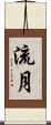 流月 Scroll