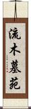 流木墓苑 Scroll