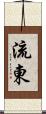 流東 Scroll
