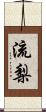 流梨 Scroll
