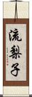 流梨子 Scroll