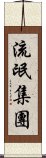 流氓集團 Scroll