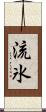 流氷 Scroll