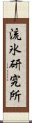 流氷研究所 Scroll