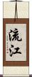 流江 Scroll