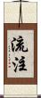 流注 Scroll