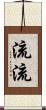 流流 Scroll